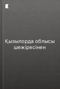 Қызылорда облысы шежіресінен